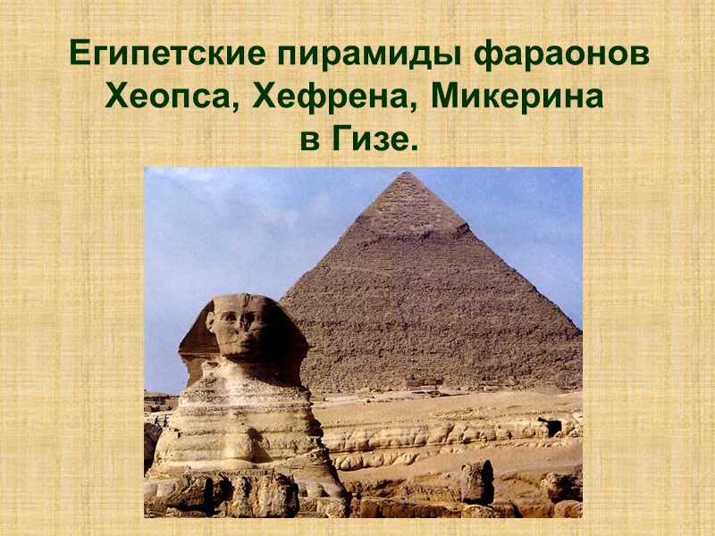 Египетские пирамиды фараонов Хеопса, Хефрена, Микерина  в Гизе.